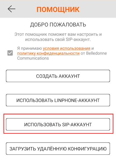 Выбор входа через SIP-аккаунт в Linphone на Android