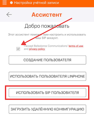 Выбор входа через SIP-аккаунт в Linphone