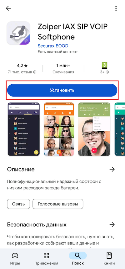 Установка Zoiper из Google Play