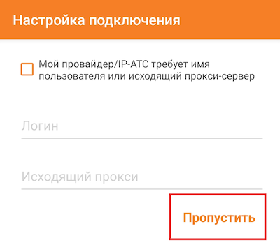 Пропуск дополнительной настройки Zoiper