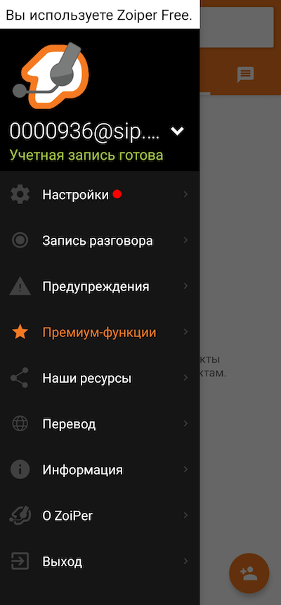 SIP-аккаунт активирован в Zoiper на Android