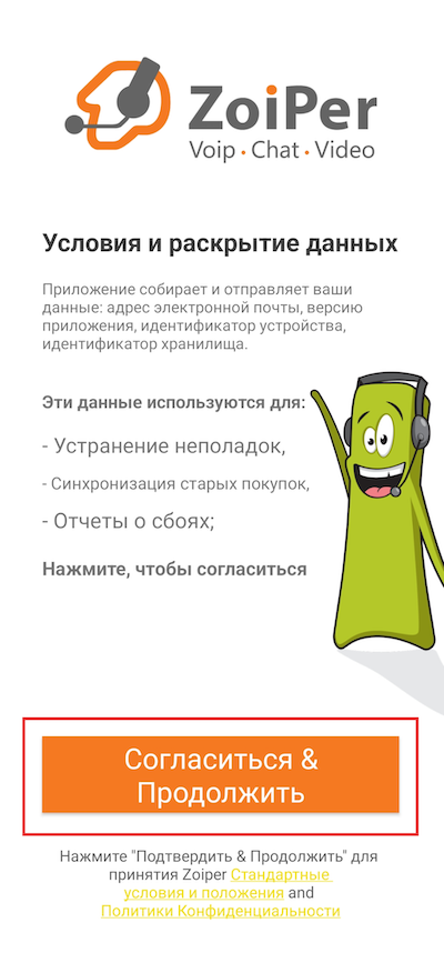 Принятие пользовательского соглашения Zoiper