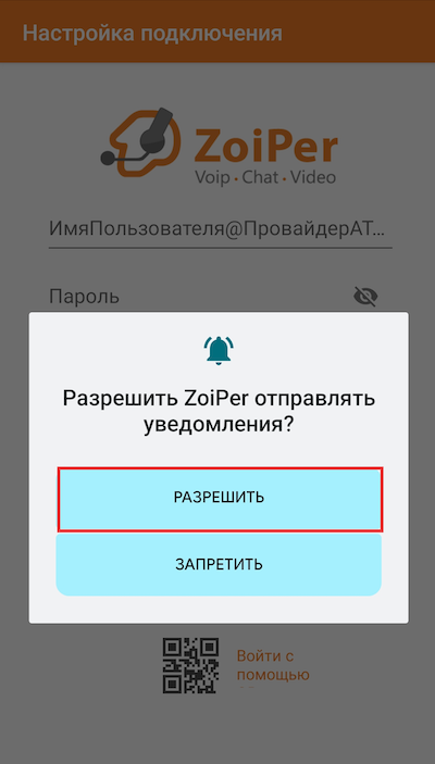 Выдача разрешений приложению Zoiper на Android