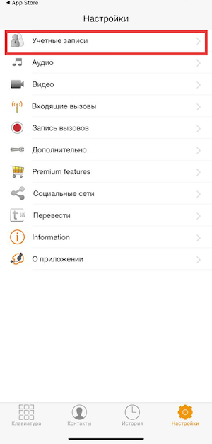 Раздел Учётные записи в Zoiper на iOS