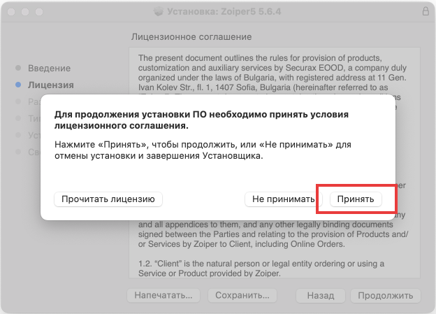 Принятие условий лицензии Zoiper