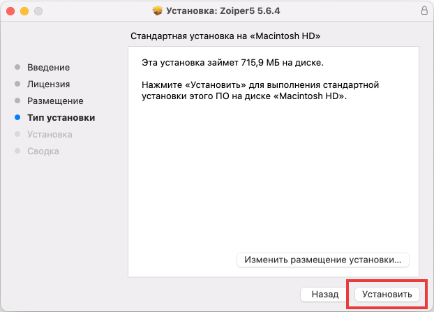 Запуск установки Zoiper на Mac