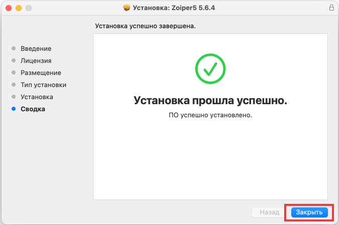 Завершение установки Zoiper на macOS